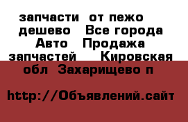 запчасти  от пежо 607 дешево - Все города Авто » Продажа запчастей   . Кировская обл.,Захарищево п.